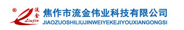 焦作市流金偉業科技有限公司