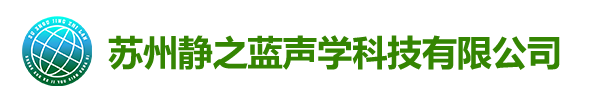 蘇州靜之藍(lán)聲學(xué)科技有限公司	_蘇州靜之藍(lán)聲學(xué)科技有限公司