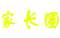 家長(zhǎng)幫