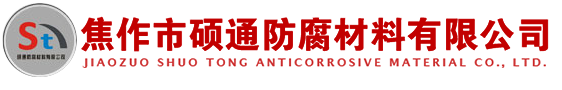 焦作市碩通防腐材料有限公司
