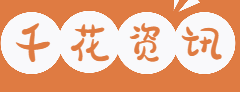 千花體育 - 專業(yè)體育資訊分享平臺