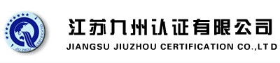 江蘇九州認(rèn)證有限公司 - 江蘇九州認(rèn)證有限公司