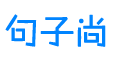 句子尚-分享唯美短句|說說句子|經典句子大全-謙大宏