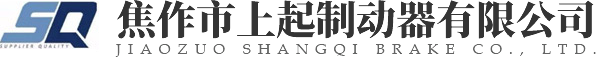 焦作市上起制動(dòng)器有限公司
