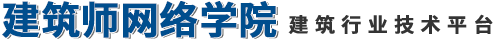 建筑師網絡學院