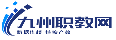 九州職教網-專注于中國職業教育