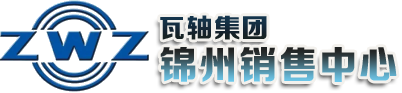遼寧瓦軸軸承銷售有限公司錦州銷售中心
