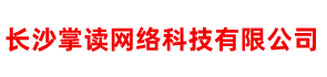 長沙掌讀網(wǎng)絡科技有限公司