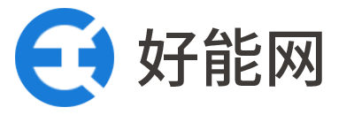 好能網(wǎng)