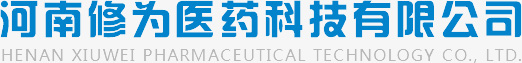 河南修為醫(yī)藥科技有限公司