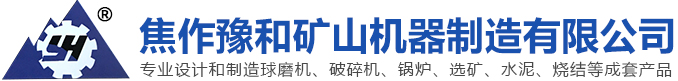 焦作豫和礦山機器制造有限公司