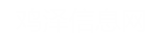 雞澤城小酷_原雞澤信息網、雞澤微信息、招聘求職、找工作、招人才、廠房租售、門市租售、房產、二手、家政便民平臺