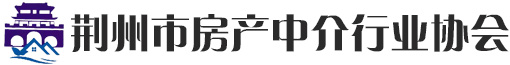 荊州市房產中介行業協會