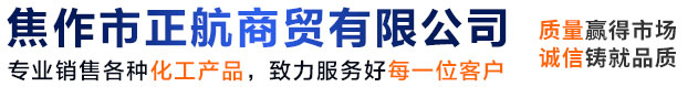 片堿廠家_磷酸廠家_石蠟廠家_焦作市正航商貿有限公司