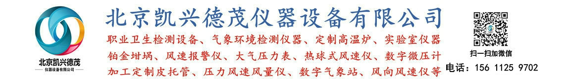 綜合氣象儀,小型氣象站,DPH-103數(shù)字溫濕度大氣壓力計,熱球式風(fēng)速儀,鉑金坩堝,手持式風(fēng)向風(fēng)速儀,風(fēng)速報警儀,智能壓力風(fēng)速風(fēng)量儀,皮托管 - 北京凱興德茂儀器設(shè)備有限公司
