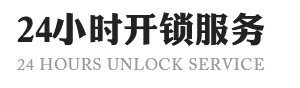 北京開鎖-北京換鎖公司電話-北京配汽車鑰匙-北京24小時(shí)開鎖公司