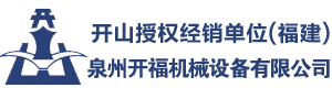 開(kāi)山授權(quán)商,潛孔鉆經(jīng)銷(xiāo)商,螺桿機(jī)批發(fā),永磁變頻空壓機(jī),福建泉州開(kāi)福機(jī)械設(shè)備有限公司