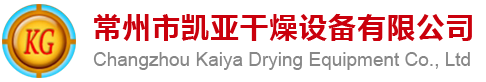 常州市凱亞干燥設備有限公司