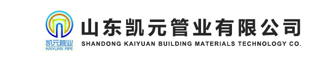 山東凱元管業(yè)有限公司