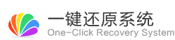 一鍵還原系統(tǒng)