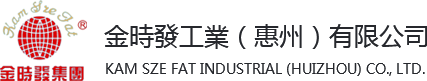 金時發工業（惠州）有限公司