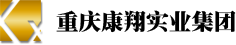 重慶康翔實業(yè)集團(tuán)有限公司
