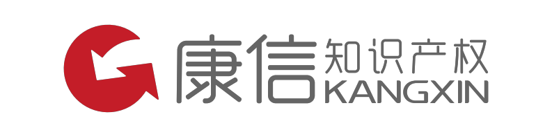 康信知識產(chǎn)權(quán) - 專利申請︱商標注冊︱版權(quán)代理