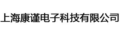 上海康謹(jǐn)電子科技有限公司