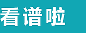 看譜啦-吉他譜-鋼琴譜-簡譜-致力打造最全的專業曲譜網