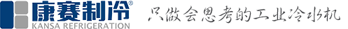 冷水機-工業冷水機-冷凍機-機柜空調-上海康賽制冷KANSA