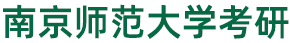 南京師范大學考研網-南師大考研專業課真題資料-南師考研輔導