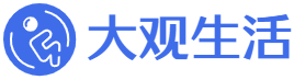 大觀生活—生活中的百科知識分享！