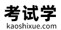 考試學(xué) - 考試就上考試學(xué)！