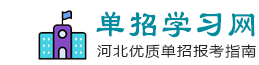 保定單招培訓-專注服務本地單招考生學習網站|保定單招培訓|保定單招政策咨詢|河北單招報考解答|保定單招培訓機構【考學校】