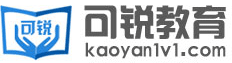 可銳教育考研網(wǎng)-考研培訓(xùn)輔導(dǎo)機(jī)構(gòu)-國內(nèi)全日制考研集訓(xùn)營【考研村】
