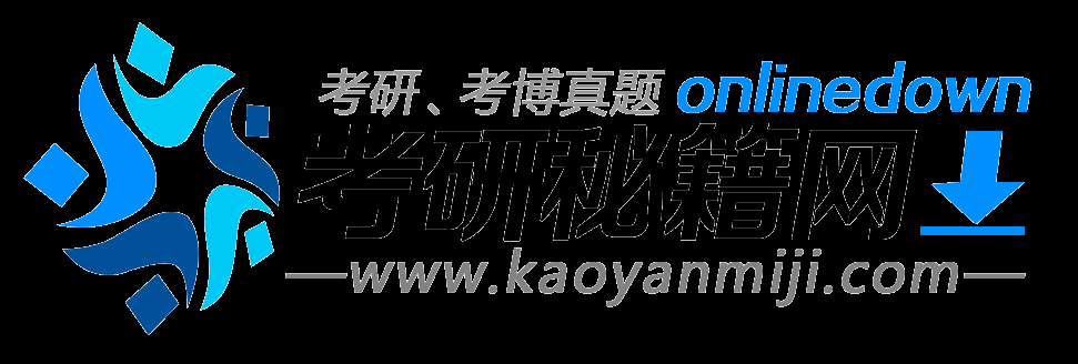 考研秘籍考研網(wǎng)- 考研信息 | 考研真題 | 考博真題 | 研招網(wǎng)