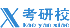 考研校考研論壇_專注名校考研專業課針對性輔導（www.kaoyanxiao.com）