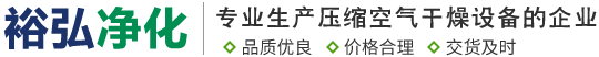 防爆冷干機-冷凍式干燥機-空氣吸附式干燥機-杭州裕弘凈化科技有限公司