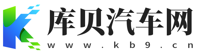 庫貝汽車網