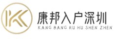 康邦入戶深圳 - 深圳落戶政策|深圳落戶補貼|深圳落戶條件|深圳孔雀人才計劃