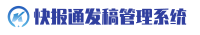 快報通智能發稿系統
