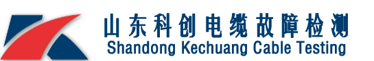 電纜故障檢測_地埋電纜查找_山東科創電纜故障檢測