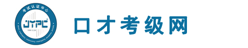 口才考級網