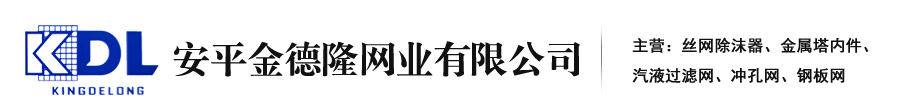 蒙乃爾絲網(wǎng)除沫器|金屬塔內(nèi)件|液體分布器|汽液過濾網(wǎng)|鎳絲氣液過濾網(wǎng)|安平金德隆網(wǎng)業(yè)有限公司-安平金德隆網(wǎng)業(yè)有限公司