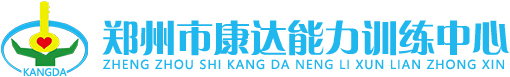 鄭州市康達能力訓練中心 自閉癥 孤獨癥 語言 學困 感統 多動 智力 腦癱