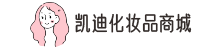 凱迪化妝品商城-彩妝、面膜、洗發(fā)水、洗面奶等護膚品化妝品品牌商城