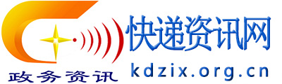 快遞資訊網(wǎng) - 全國政務(wù)信息一體化應(yīng)用平臺