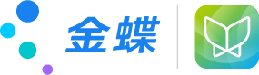 金蝶賬無憂——智能財稅SaaS平臺-讓天下財稅無憂