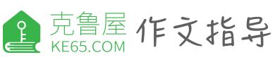 克魯屋作文指導(dǎo)-讓作文更簡單
