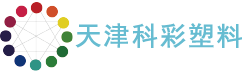 天津科彩塑料科技有限公司